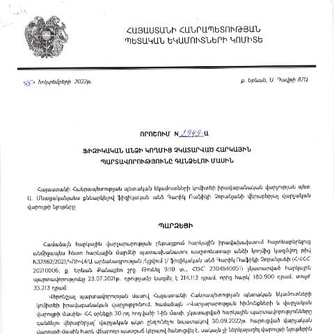 Document preview: ՀՀ ՊԵԿ իրավաբանական վարչության պետի կողմից կայացված 25.10.2022 «Ֆիզիկական անձի կողմից չկատարված հարկային պարտավորությունները գանձելու մասին» թիվ 2949-Ա որոշում (Գարիկ Ռաֆիկի Չոբանյան) (ՀՀ ՊԵԿ պաշտոնական կայքում հրապարակվել է 07.02.2023թ.) — Կառավարության որոշում (décision du gouvernement), Հայաստան (CERFA n°N2949)