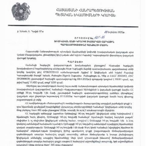 Document preview: ՀՀ ՊԵԿ իրավաբանական վարչության պետի կողմից կայացված 04.11.2025թ․ «Ֆիզիկական անձի կողմից չկատարված հարկային պարտավորությունները գանձելու մասին» 421-Ա որոշում (Եփրեմ Բարսեղի Կարապետյան, ՀՎՀՀ՝ 35123412, ՀԾՀ՝ 3912890609) (ՀՀ ՊԵԿ պաշտոնական կայքում հրապարակվել է 25․11․2025թ․) — Կառավարության որոշում (décision du gouvernement), Հայաստան