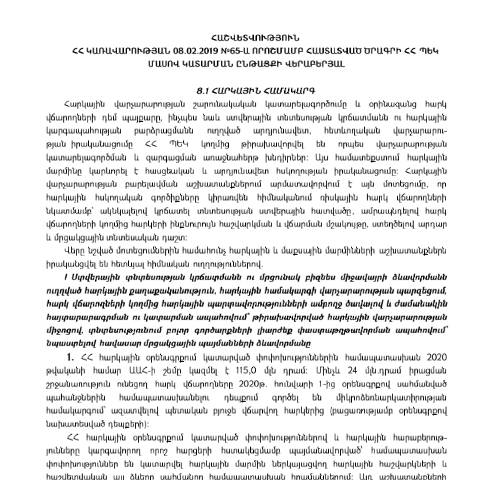 Document preview: 2020թ. ընթացքում ՀՀ ՊԵԿ կողմից կատարաված հիմնական աշխատանքների վերաբերյալ հաշվետվություն — Հաշվետվություն (rapport), Հայաստան