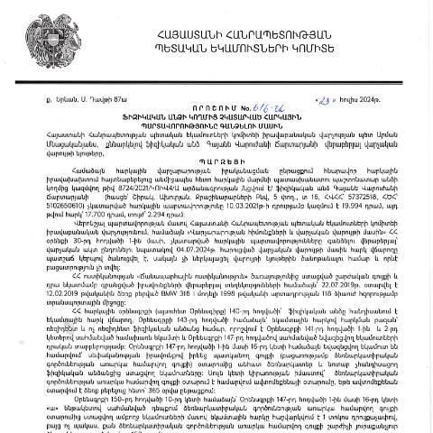 Document preview: ՀՀ ՊԵԿ իրավաբանական վարչության պետի կողմից կայացված 23.07.2024թ. «Ֆիզիկական անձի կողմից չկատարված հարկային պարտավորությունները գանձելու մասին» 616-Ա որոշում (Գայանե Վարուժանի Ճարտարյան, ՀՎՀՀ՝ 57372518, ՀԾՀ՝ 5102650610) (ՀՀ ՊԵԿ պաշտոնական կայքում հրապարակվել է 15․08․2024թ․) — Կառավարության որոշում (décision du gouvernement), Հայաստան