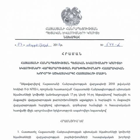 Document preview: ՀՀ ՊԵԿ նախագահի 03.09.2018թ. «Հայաստանի Հանրապետության պետական եկամուտների կոմիտեի եկամուտների վարչարարության բարեփոխումների հասարակական խորհրդի աշխատակարգը հաստատելու մասին» N544-Լ հրամանը — ՊԵԿ պաշտոնական փաստաթղթեր (documents officiels SRC), Հայաստան (CERFA n°N544-Լ)