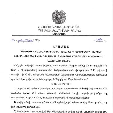 Document preview: ՀՀ ՊԵԿ նախագահի 2025թ. դեկտեմբերի 23-ի «Հայաստանի Հանրապետության պետական եկամուտների կոմիտեի նախագահի 2024 թվականի մայիսի 21-ի N614-Լ հրամանում լրացումներ կատարելու մասին» N1783-Լ հրաման — ՊԵԿ պաշտոնական փաստաթղթեր (documents officiels SRC), Հայաստան (CERFA n°N614-Լ)