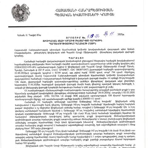 Document preview: ՀՀ ՊԵԿ իրավաբանական վարչության պետի կողմից կայացված 14.11.2025 «Ֆիզիկական անձի կողմից չկատարված հարկային պարտավորությունները գանձելու մասին» 439-Ա որոշում (Գայանե Հրաչի Մխիթարյան, ՀՎՀՀ՝ 57434877, ՀԾՀ՝ 5809710417) (ՀՀ ՊԵԿ պաշտոնական կայքում հրապարակվել է 12․12․2025թ․) — Կառավարության որոշում (décision du gouvernement), Հայաստան