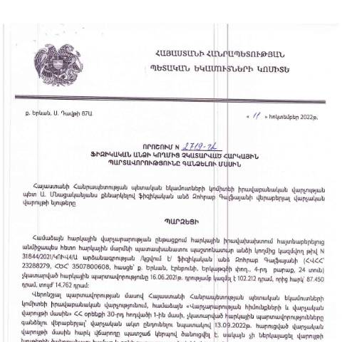 Document preview: ՀՀ ՊԵԿ իրավաբանական վարչության պետի կողմից կայացված 11.10.2022 «Ֆիզիկական անձի կողմից չկատարված հարկային պարտավորությունները գանձելու մասին» թիվ 2719-Ա որոշում (Զոհրաբ Գալֆայան Խաչատուրի) (ՀՀ ՊԵԿ պաշտոնական կայքում հրապարակվել է 07.02.2023թ.) — Կառավարության որոշում (décision du gouvernement), Հայաստան (CERFA n°N2719)