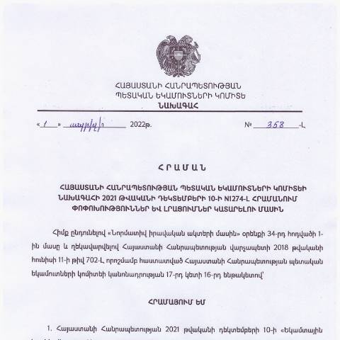 Document preview: ՀՀ ՊԵԿ նախագահի 2022 թվականի ապրիլի 1-ի «Հայաստանի Հանրապետության պետական եկամուտների նախագահի 2022 թվականի դեկտեմբերի 10-ի N1274-Լ հրամանում փոփոխություններ և լրացումներ կատարելու մասին» N358-Լ հրաման — ՊԵԿ պաշտոնական փաստաթղթեր (documents officiels SRC), Հայաստան (CERFA n°N1274-Լ)