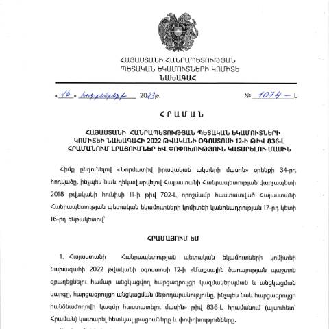 Document preview: ՀՀ ՊԵԿ նախագահի 2023 թվականի հոկտեմբերի 16-ի «ՀՀ ՊԵԿ նախագահի 2022 թվականի օգոստոսի 12-ի թիվ 836-Լ հրամանում լրացումներ և փոփոխություն կատարելու մասին» թիվ 1074-Լ հրաման — ՊԵԿ պաշտոնական փաստաթղթեր (documents officiels SRC), Հայաստան (CERFA n°N836-Լ)