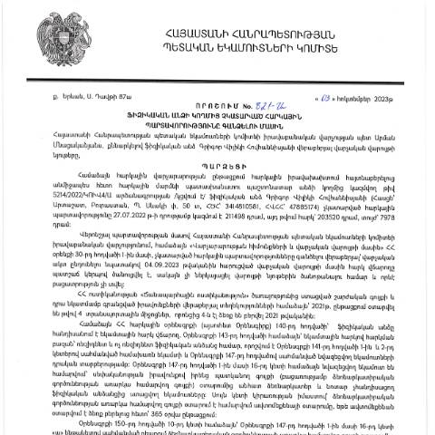 Document preview: ՀՀ ՊԵԿ իրավաբանական վարչության պետի կողմից կայացված 03.10.2023թ․ «Ֆիզիկական անձի կողմից չկատարված հարկային պարտավորությունները գանձելու մասին» 821-Ա որոշում (Գրիգոր Վիլիկի Հովհաննիսյան, ՀՎՀՀ՝ 47885174, ՀԾՀ՝ 3414810581) (ՀՀ ՊԵԿ պաշտոնական կայքում հրապարակվել է 05․12․2023թ․) — Կառավարության որոշում (décision du gouvernement), Հայաստան