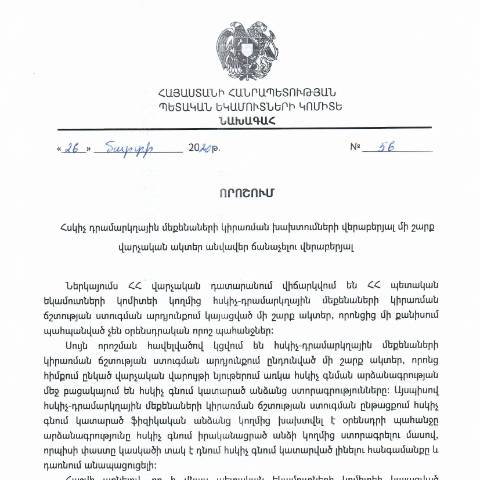 Document preview: ՀՀ ՊԵԿ նախագահի 2020 թվականի մարտի 26-ի «Հսկիչ դրամարկղային մեքենաների կիրառման խախտումների վերաբերյալ մի շարք վարչական ակտեր անվավեր ճանաչելու վերաբերյալ» թիվ 56 որոշում — Կառավարության որոշում (décision du gouvernement), Հայաստան (CERFA n°N56)