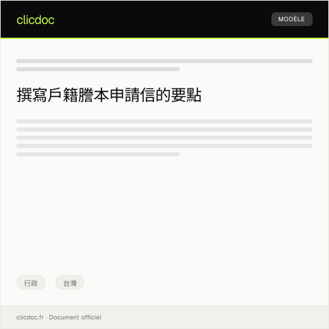Document preview: 戶籍謄本申請表 — 行政, 台灣