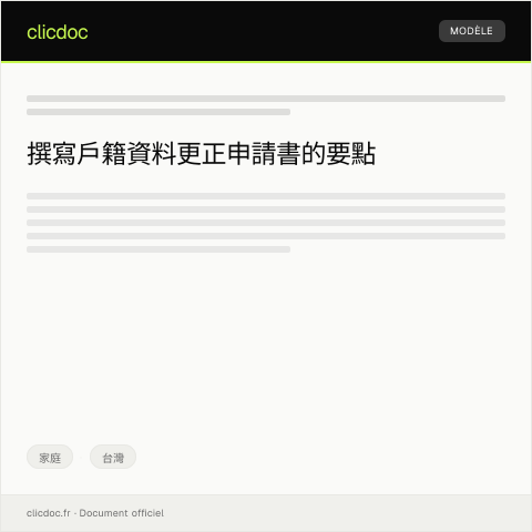 Document preview: 戶籍資料更正申請書 — 家庭, 台灣