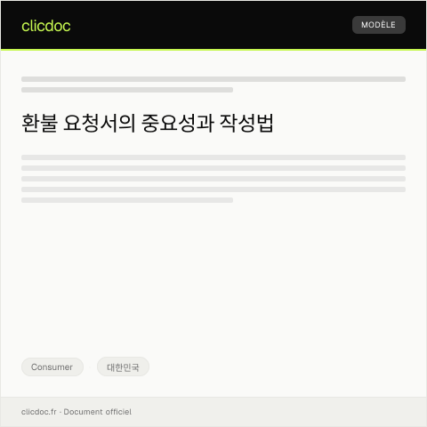 Document preview: 환불 요청서 — Consumer, 대한민국