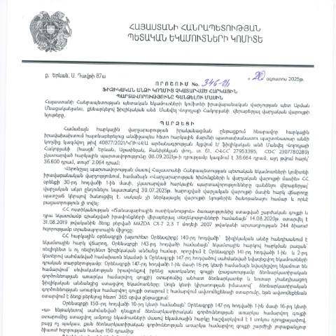 Document preview: ՀՀ ՊԵԿ իրավաբանական վարչության պետի կողմից կայացված 20.08.2025 «Ֆիզիկական անձի կողմից չկատարված հարկային պարտավորությունները գանձելու մասին» 346-Ա որոշում (Մանվել Հակոբյան, ՀՎՀՀ՝ 27953395, ՀԾՀ՝ 2307780289) (ՀՀ ՊԵԿ պաշտոնական կայքում հրապարակվել է 18․09․2025թ․) — Կառավարության որոշում (décision du gouvernement), Հայաստան
