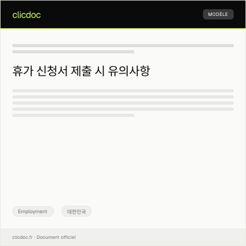 Document preview: 휴가 신청서 — Employment, 대한민국