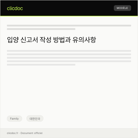 Document preview: 입양 신고서 — Family, 대한민국