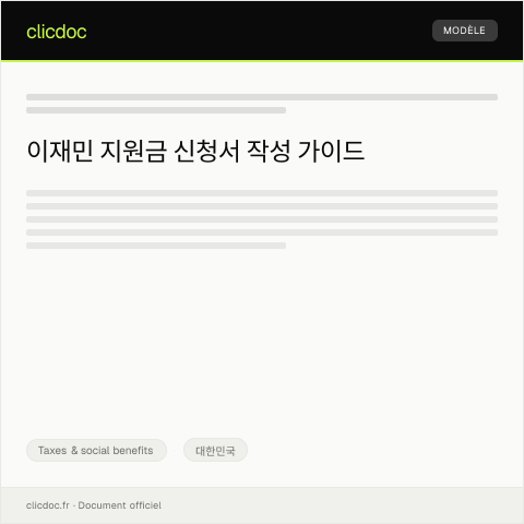 Document preview: 이재민 지원금 신청서 — Taxes & social benefits, 대한민국