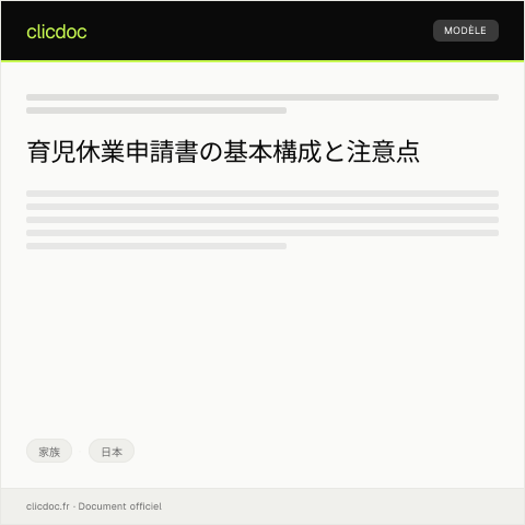 Document preview: 育児休業申請書 — 家族, 日本