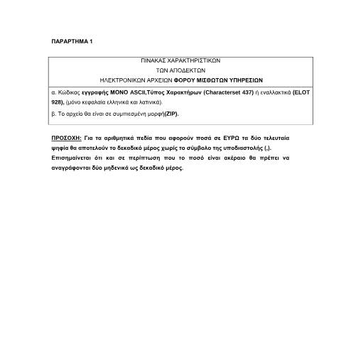 Document preview: Ηλεκτρονικό αρχείο αποδοχών — ΕΝΤΥΠΑ ΦΟΡΟΛΟΓΙΑΣ ΕΙΣΟΔΗΜΑΤΟΣ, Ελλάδα (CERFA n°KWDIKOPOίHSH)