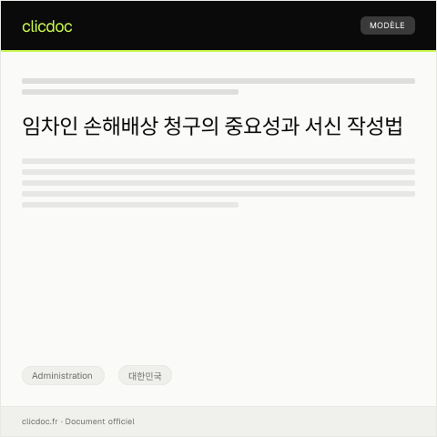 Document preview: 임차인 손해배상 청구의 건 — Administration, 대한민국