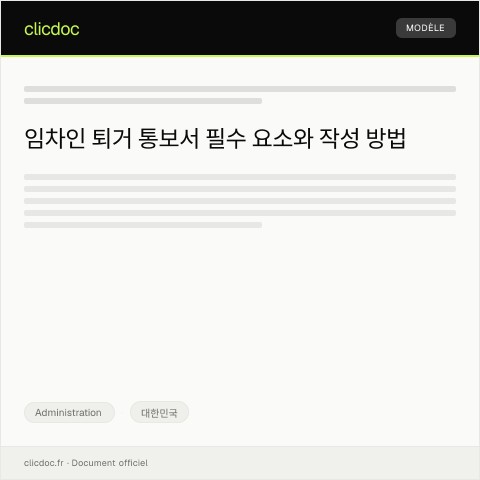 Document preview: 임차인 퇴거 통보서 — Administration, 대한민국