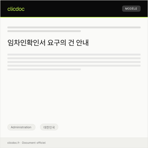 Document preview: 임차인확인서 요구의 건 — Administration, 대한민국