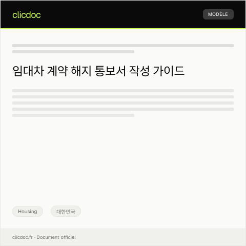 Document preview: 임대차 계약 해지 통보서 — Housing, 대한민국