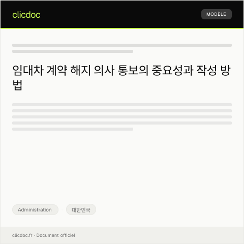 Document preview: 임대차 계약 해지 의사 통보 — Administration, 대한민국