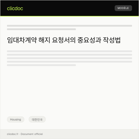 Document preview: 임대차계약 해지 요청의 건 — Housing, 대한민국