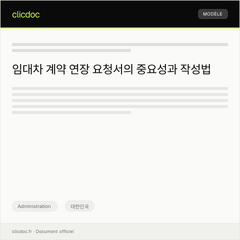 Document preview: 임대차 계약 연장 요청 — Administration, 대한민국