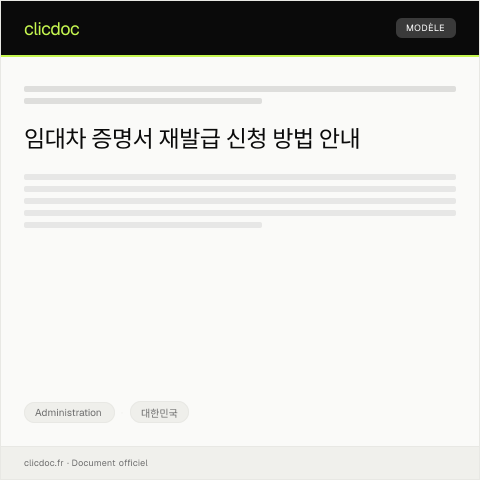 Document preview: 임대차 증명서 재발급 신청 — Administration, 대한민국