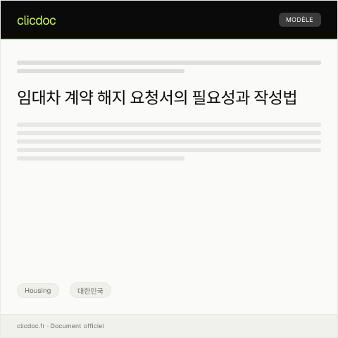 Document preview: 임대차 계약 해지 요청서 — Housing, 대한민국