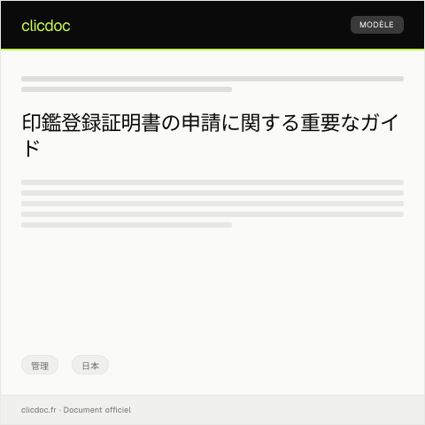 Document preview: 印鑑登録証明書の申請 — 管理, 日本