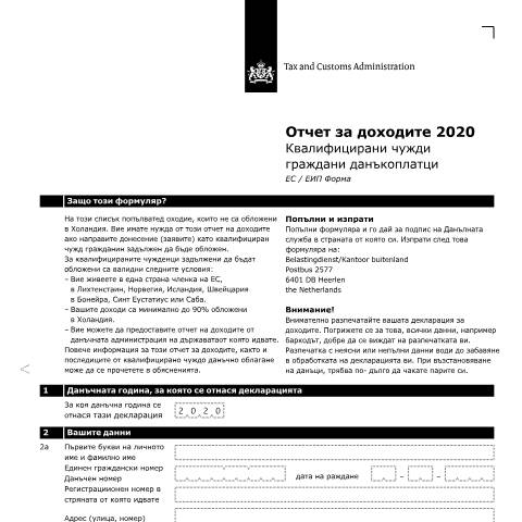Documentvoorvertoning: Inkomensverklaring 2020 Bulgaars — Inkomensverklaring voor kwalificerend buitenlands belastingplichtigen downloaden, Nederland (CERFA n°ib0591z01folbul)