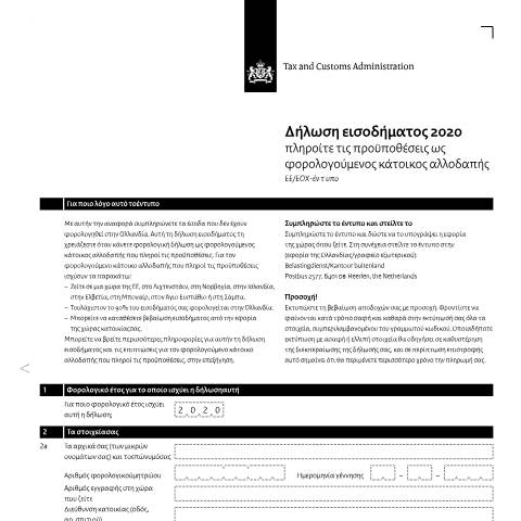 Documentvoorvertoning: Inkomensverklaring 2020 Grieks — Inkomensverklaring voor kwalificerend buitenlands belastingplichtigen downloaden, Nederland (CERFA n°ib0591z01folgri)