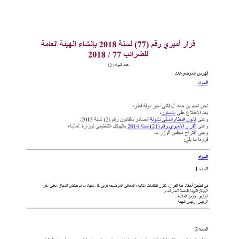 Document preview: Decision No. (77) of 2018 — Decisions, قطر (CERFA n°Decision No. (77) of 2018)