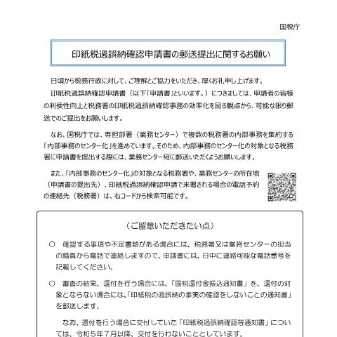 Document preview: D2-6 印紙税過誤納[確認申請・充当請求]手続 — ※ 印紙税過誤納確認申請書の郵送提出に関するお願い (PDF/291KB) — 印紙税, 日本 (CERFA n°D2-6)