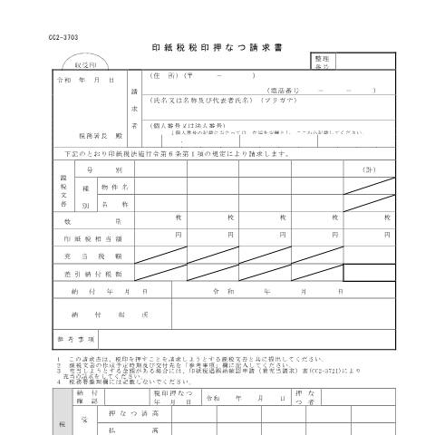 Document preview: D2-10 印紙税税印押なつ請求手続 — 印紙税税印押なつ請求書(PDFファイル/122KB) — 印紙税, 日本 (CERFA n°D2-10)