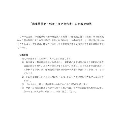 Document preview: D2-3 印紙税営業等開始申告手続 — 記載要領(PDFファイル/102KB) — 印紙税, 日本 (CERFA n°D2-3)