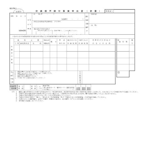 Document preview: D2-20 印紙税不納付事実申出手続 — 印紙税不納付事実申出書（初葉）(PDFファイル/141KB) — 印紙税, 日本 (CERFA n°D2-20)