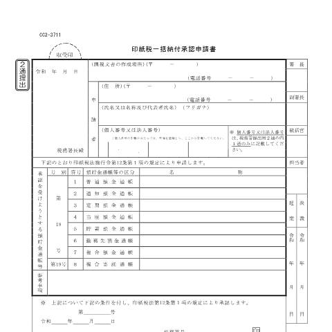 Document preview: D2-1 印紙税一括納付承認申請手続 — 印紙税一括納付承認申請書(PDFファイル/163KB) — 印紙税, 日本 (CERFA n°D2-1)