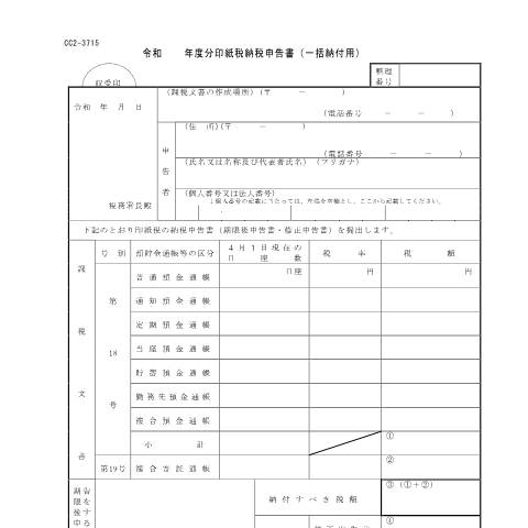 Document preview: D2-11 印紙税納税申告（一括納付）手続 — 印紙税納税申告書（一括納付用）（PDF/131KB） — 印紙税, 日本 (CERFA n°D2-11)