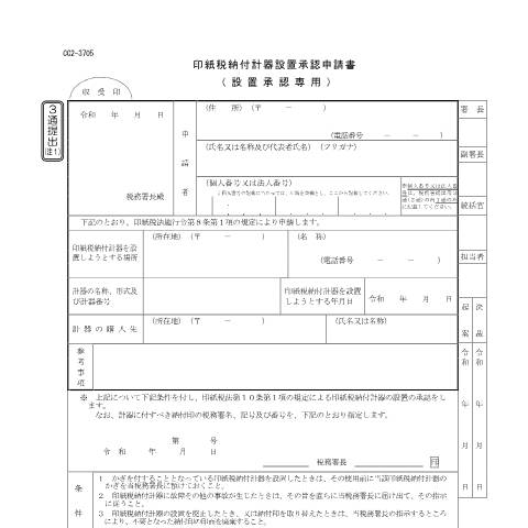 Document preview: D2-17 印紙税納付計器設置承認申請手続（設置承認のみ） — 印紙税納付計器設置承認申請書（設置承認専用）(PDFファイル/137KB) — 印紙税, 日本 (CERFA n°D2-17)