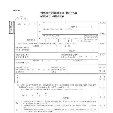 Document preview: D2-16 印紙税納付計器設置承認・被交付文書納付印押なつ請求手続 — 印紙税納付計器設置承認・被交付文書納付印押なつ承認申請書(PDFファイル/157KB) — 印紙税, 日本 (CERFA n°D2-16)