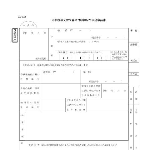 Document preview: D2-19 印紙税被交付文書納付印押なつ承認申請手続 — 印紙税被交付文書納付印押なつ承認申請書(PDFファイル/127KB) — 印紙税, 日本 (CERFA n°D2-19)