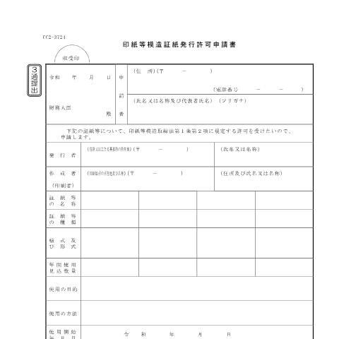 Document preview: D2-23 印紙等模造証紙発行許可申請手続 — 印紙税, 日本 (CERFA n°D2-23)