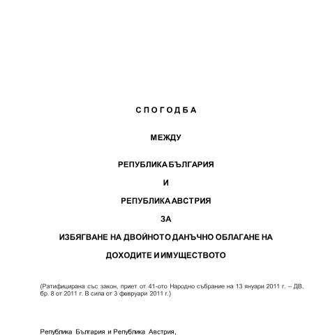 Document preview: СИДДО между България и Австрия (DTC BG–AT) — Международни дейности / СИДДО, България (CERFA n°DTC_BG_AT_bg)