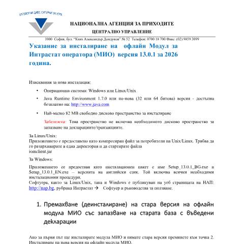 Document preview: Указание за инсталиране на МИО (Модул интрастат оператор) 2025 — Интрастат, България (CERFA n°Указание+за+инсталиране+на+МИО+2025)