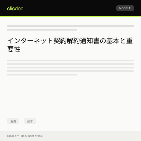 Document preview: インターネット契約の解約通知書 — 消費, 日本