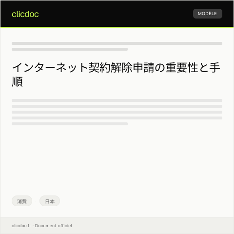 Document preview: インターネット契約解除申請 — 消費, 日本