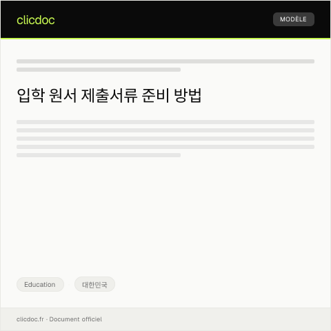 Document preview: 입학 원서 제출서류 — Education, 대한민국