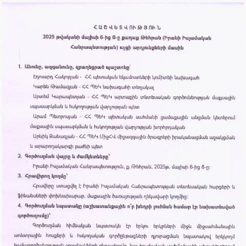 Document preview: Հաշվետվություն՝ 2025թ․ մայիսի 6-ից 8-ը Իրանի Իսլամական Հանրապետություն (ք․ Թեհրան) գործուղման արդյունքների մասին — Հաշվետվություն (rapport), Հայաստան